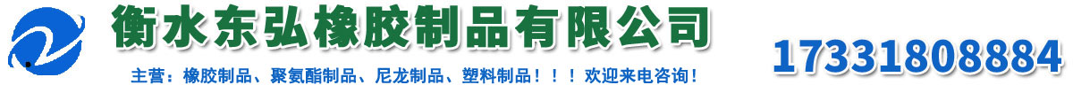 衡水好色先生视频橡膠製品有限公（gōng）司